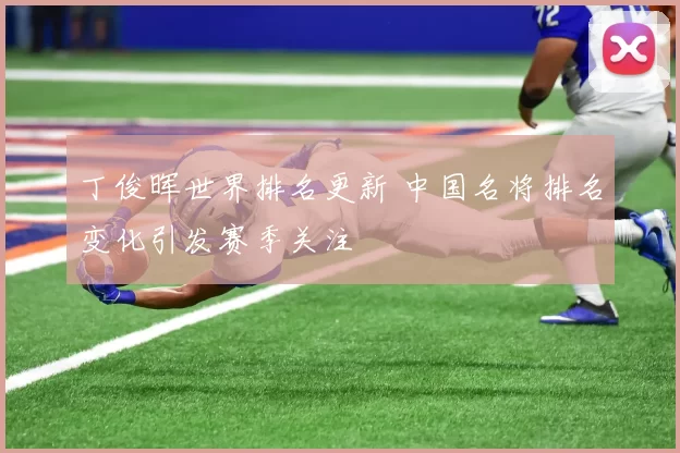 丁俊晖世界排名更新 中国名将排名变化引发赛季关注