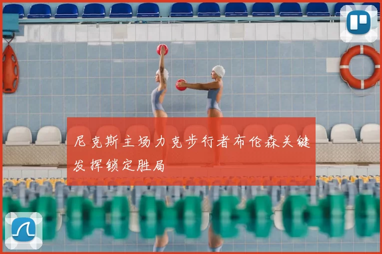 尼克斯主场力克步行者布伦森关键发挥锁定胜局