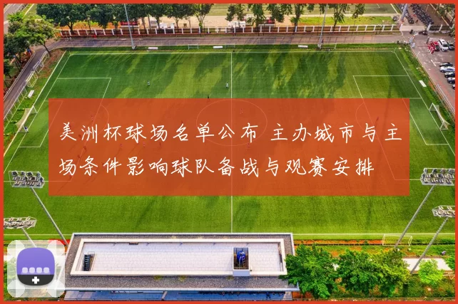 美洲杯球场名单公布 主办城市与主场条件影响球队备战与观赛安排
