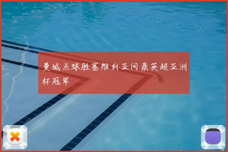 曼城点球胜塞维利亚问鼎英超亚洲杯冠军