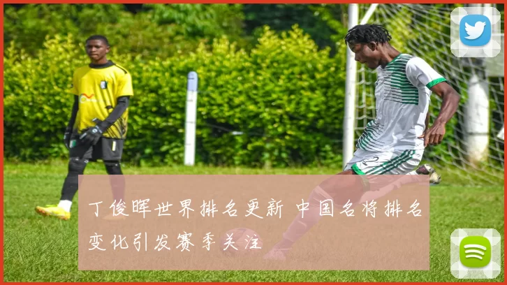 丁俊晖世界排名更新 中国名将排名变化引发赛季关注