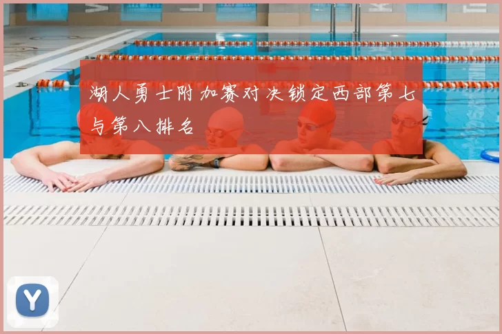 湖人勇士附加赛对决锁定西部第七与第八排名