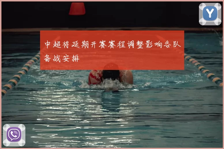 中超将延期开赛赛程调整影响各队备战安排