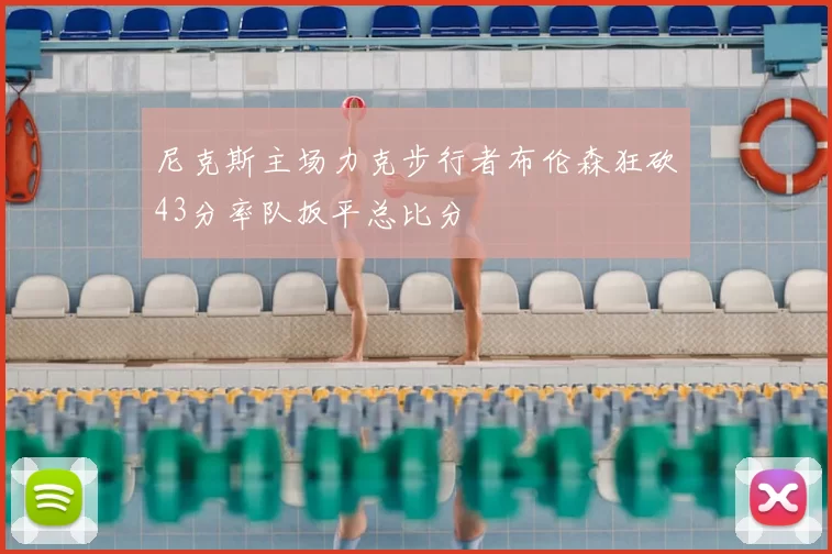 尼克斯主场力克步行者布伦森狂砍43分率队扳平总比分