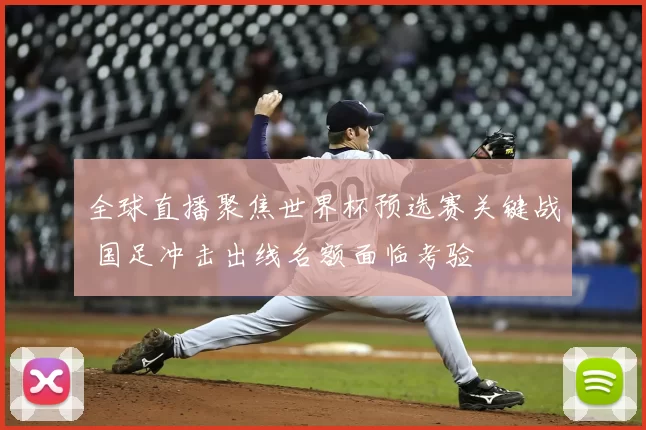 全球直播聚焦世界杯预选赛关键战 国足冲击出线名额面临考验