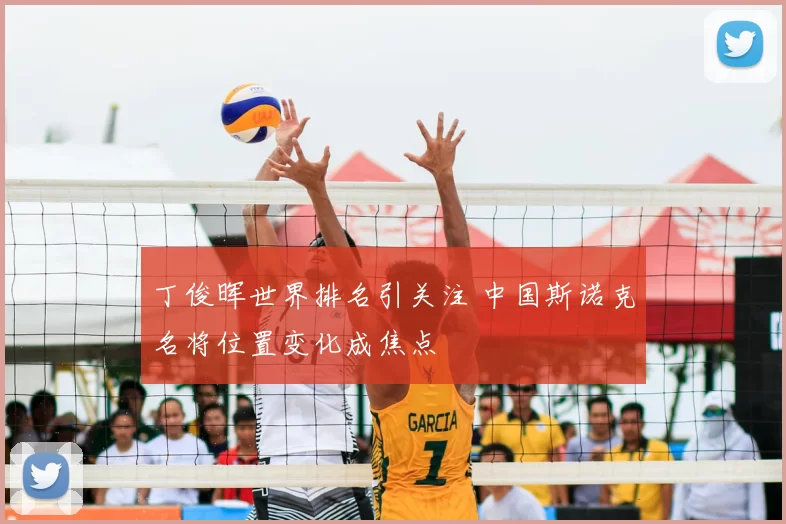 丁俊晖世界排名引关注 中国斯诺克名将位置变化成焦点