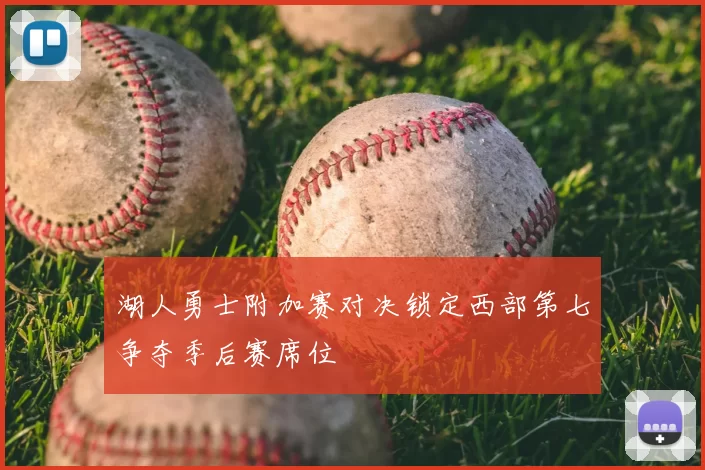 湖人勇士附加赛对决锁定西部第七争夺季后赛席位