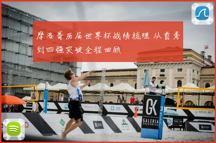 摩洛哥历届世界杯战绩梳理 从首秀到四强突破全程回顾