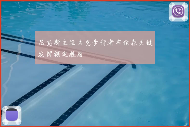 尼克斯主场力克步行者布伦森关键发挥锁定胜局