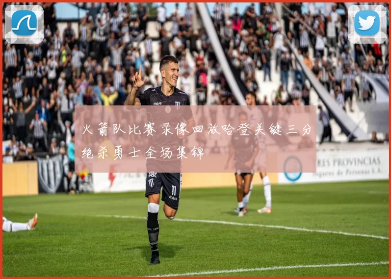 火箭队比赛录像回放哈登关键三分绝杀勇士全场集锦