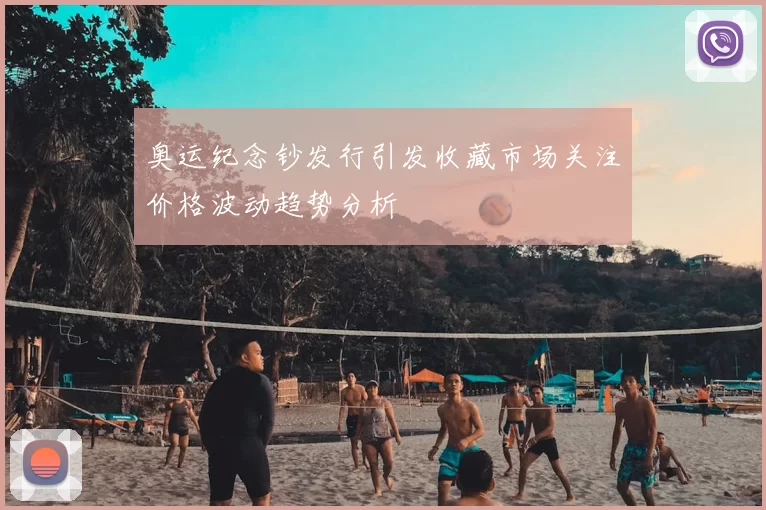 奥运纪念钞发行引发收藏市场关注价格波动趋势分析