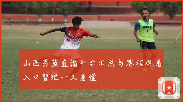 山西男篮直播平台汇总与赛程观看入口整理一文看懂