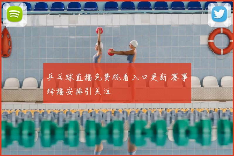 乒乓球直播免费观看入口更新 赛事转播安排引关注