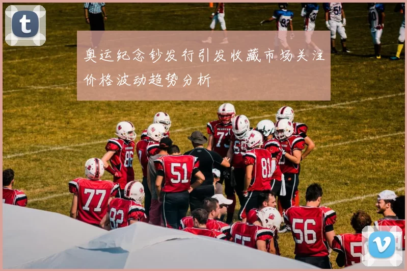 奥运纪念钞发行引发收藏市场关注价格波动趋势分析