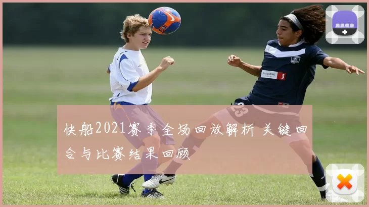 快船2021赛季全场回放解析 关键回合与比赛结果回顾