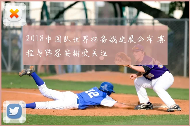 2018中国队世界杯备战进展公布 赛程与阵容安排受关注