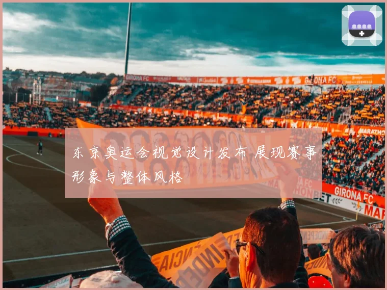 东京奥运会视觉设计发布 展现赛事形象与整体风格