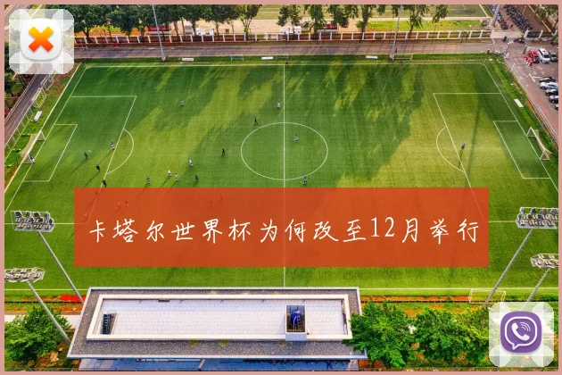 卡塔尔世界杯为何改至12月举行