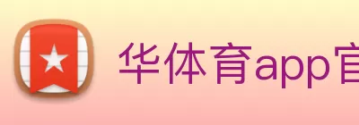 华体育app官网下载(官方)登录入口 Logo
